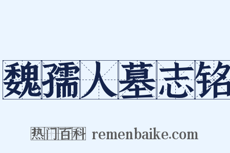 魏孺人墓志铭是什么意思的图片